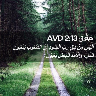 Picture 02 - حَبَقُّوق 2:13 AVD - أَلَيْسَ مِنْ قِبَلِ رَبِّ - Bible Verse Picture