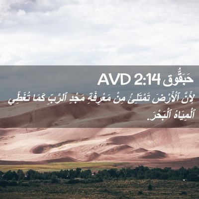 Picture 02 - حَبَقُّوق 2:14 AVD - لِأَنَّ ٱلْأَرْضَ - Bible Verse Picture