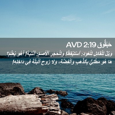 Picture 02 - حَبَقُّوق 2:19 AVD - وَيْلٌ لِلْقَائِلِ - Bible Verse Picture