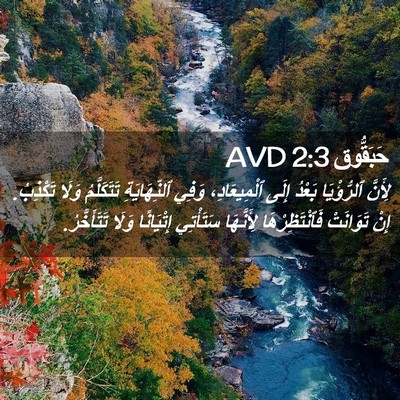 Picture 02 - حَبَقُّوق 2:3 AVD - لِأَنَّ ٱلرُّؤْيَا بَعْدُ - Bible Verse Picture