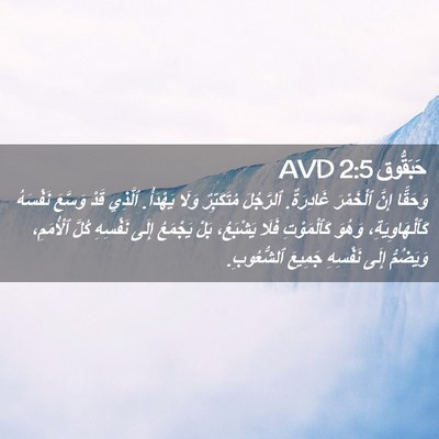 Picture 02 - حَبَقُّوق 2:5 AVD - وَحَقًّا إِنَّ ٱلْخَمْرَ - Bible Verse Picture