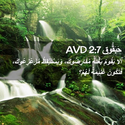 Picture 02 - حَبَقُّوق 2:7 AVD - أَلَا يَقُومُ بَغْتَةً - Bible Verse Picture