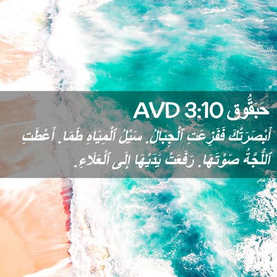 Picture 02 - حَبَقُّوق 3:10 AVD - أَبْصَرَتْكَ فَفَزِعَتِ - Bible Verse Picture