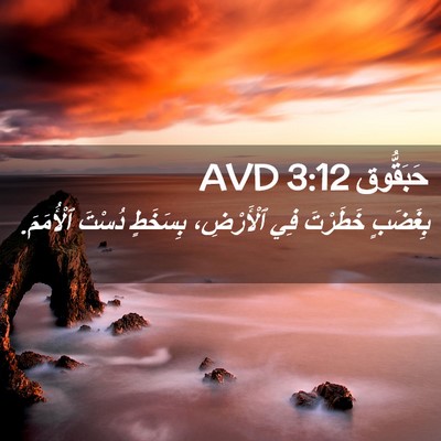 Picture 02 - حَبَقُّوق 3:12 AVD - بِغَضَبٍ خَطَرْتَ فِي - Bible Verse Picture