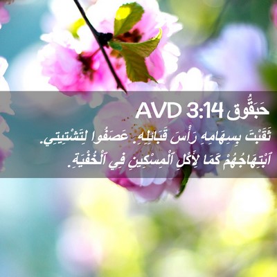 Picture 02 - حَبَقُّوق 3:14 AVD - ثَقَبْتَ بِسِهَامِهِ - Bible Verse Picture