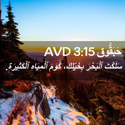 Picture 02 - حَبَقُّوق 3:15 AVD - سَلَكْتَ ٱلْبَحْرَ - Bible Verse Picture