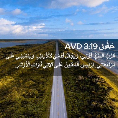 Picture 02 - حَبَقُّوق 3:19 AVD - اَلرَّبُّ ٱلسَّيِّدُ - Bible Verse Picture