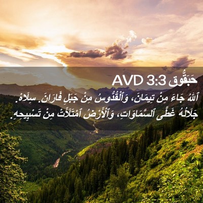 Picture 02 - حَبَقُّوق 3:3 AVD - ٱللهُ جَاءَ مِنْ تِيمَانَ، - Bible Verse Picture