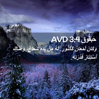Picture 02 - حَبَقُّوق 3:4 AVD - وَكَانَ لَمَعَانٌ - Bible Verse Picture