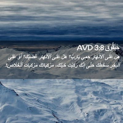 Picture 02 - حَبَقُّوق 3:8 AVD - هَلْ عَلَى ٱلْأَنْهَارِ - Bible Verse Picture