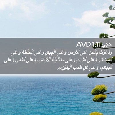 Picture 02 - حَجَّي 1:11 AVD - وَدَعَوْتُ بِٱلْحَرِّ - Bible Verse Picture
