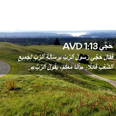 Picture 02 - حَجَّي 1:13 AVD - فَقَالَ حَجَّي رَسُولُ - Bible Verse Picture