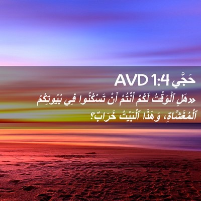 Picture 02 - حَجَّي 1:4 AVD - «هَلِ ٱلْوَقْتُ لَكُمْ - Bible Verse Picture