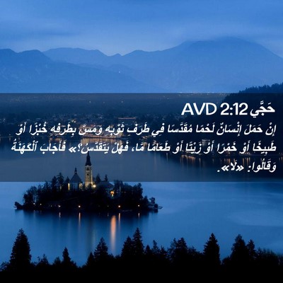 Picture 02 - حَجَّي 2:12 AVD - إِنْ حَمَلَ إِنْسَانٌ - Bible Verse Picture