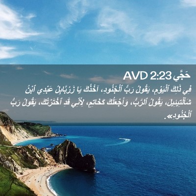 Picture 02 - حَجَّي 2:23 AVD - فِي ذَلِكَ ٱلْيَوْمِ، - Bible Verse Picture
