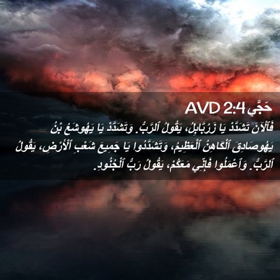 Picture 02 - حَجَّي 2:4 AVD - فَٱلْآنَ تَشَدَّدْ يَا - Bible Verse Picture
