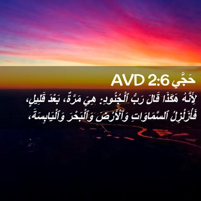 Picture 02 - حَجَّي 2:6 AVD - لِأَنَّهُ هَكَذَا قَالَ - Bible Verse Picture