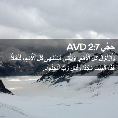 Picture 02 - حَجَّي 2:7 AVD - وَأُزَلْزِلُ كُلَّ - Bible Verse Picture