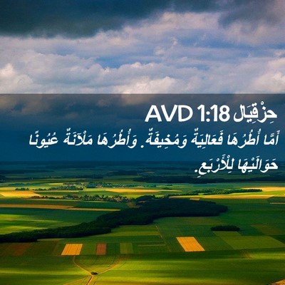 Picture 02 - حِزْقِيَال 1:18 AVD - أَمَّا أُطُرُهَا - Bible Verse Picture