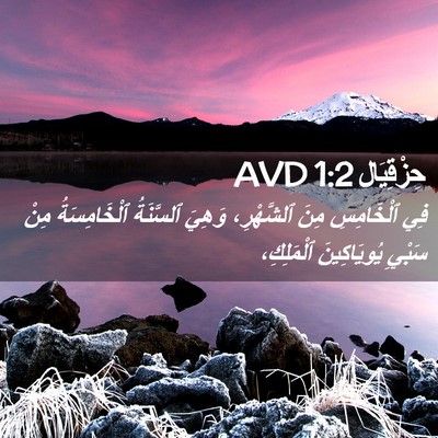 Picture 02 - حِزْقِيَال 1:2 AVD - فِي ٱلْخَامِسِ مِنَ - Bible Verse Picture