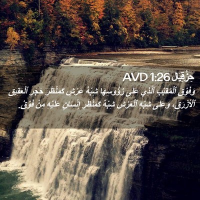 Picture 02 - حِزْقِيَال 1:26 AVD - وَفَوْقَ ٱلْمُقَبَّبِ - Bible Verse Picture