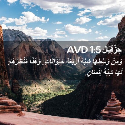 Picture 02 - حِزْقِيَال 1:5 AVD - وَمِنْ وَسْطِهَا شِبْهُ - Bible Verse Picture