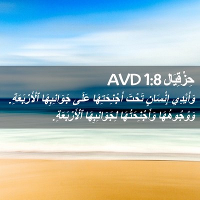 Picture 02 - حِزْقِيَال 1:8 AVD - وَأَيْدِي إِنْسَانٍ - Bible Verse Picture