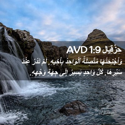 Picture 02 - حِزْقِيَال 1:9 AVD - وَأَجْنِحَتُهَا - Bible Verse Picture