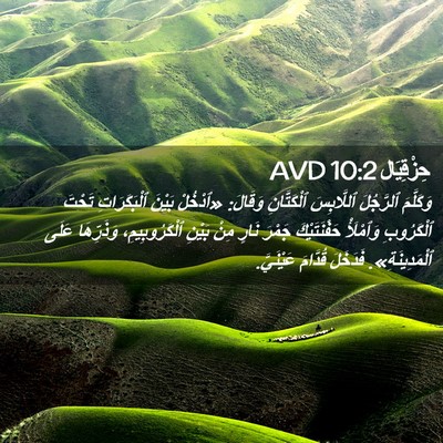 Picture 02 - حِزْقِيَال 10:2 AVD - وَكَلَّمَ ٱلرَّجُلَ - Bible Verse Picture