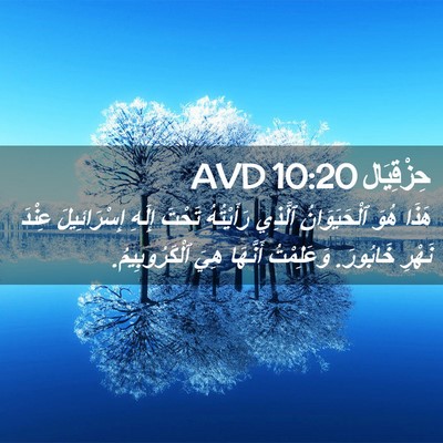 Picture 02 - حِزْقِيَال 10:20 AVD - هَذَا هُوَ ٱلْحَيَوَانُ - Bible Verse Picture
