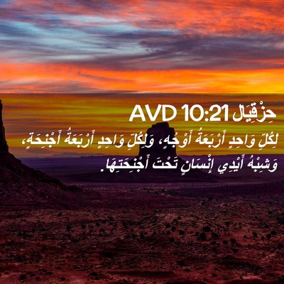 Picture 02 - حِزْقِيَال 10:21 AVD - لِكُلِّ وَاحِدٍ - Bible Verse Picture