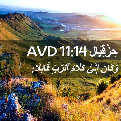Picture 02 - حِزْقِيَال 11:14 AVD - وَكَانَ إِلَيَّ كَلَامُ - Bible Verse Picture