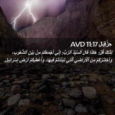 Picture 02 - حِزْقِيَال 11:17 AVD - لِذَلِكَ قُلْ: هَكَذَا - Bible Verse Picture