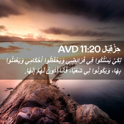 Picture 02 - حِزْقِيَال 11:20 AVD - لِكَيْ يَسْلُكُوا فِي - Bible Verse Picture
