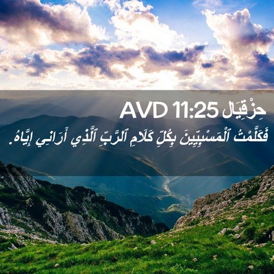 Picture 02 - حِزْقِيَال 11:25 AVD - فَكَلَّمْتُ - Bible Verse Picture