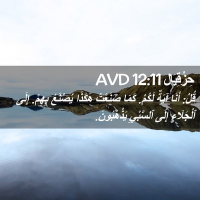 Picture 02 - حِزْقِيَال 12:11 AVD - قُلْ: أَنَا آيَةٌ لَكُمْ. - Bible Verse Picture