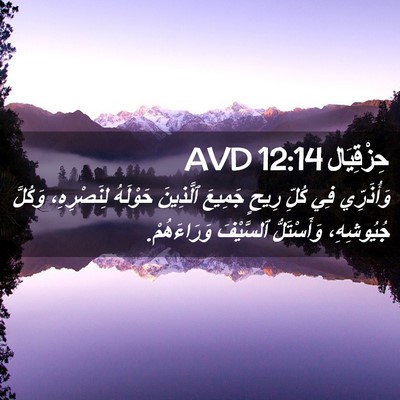 Picture 02 - حِزْقِيَال 12:14 AVD - وَأُذَرِّي فِي كُلِّ رِيحٍ - Bible Verse Picture