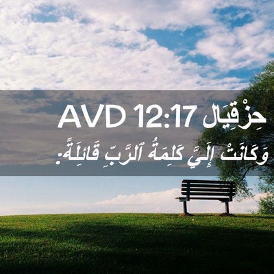 Picture 02 - حِزْقِيَال 12:17 AVD - وَكَانَتْ إِلَيَّ - Bible Verse Picture