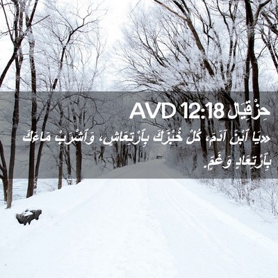 Picture 02 - حِزْقِيَال 12:18 AVD - «يَا ٱبْنَ آدَمَ، كُلْ - Bible Verse Picture