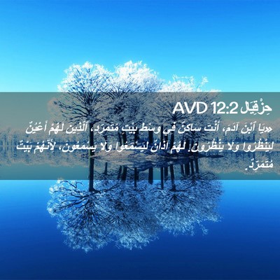 Picture 02 - حِزْقِيَال 12:2 AVD - «يَا ٱبْنَ آدَمَ، أَنْتَ - Bible Verse Picture