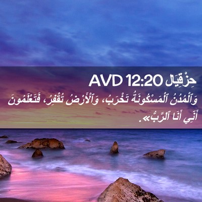 Picture 02 - حِزْقِيَال 12:20 AVD - وَٱلْمُدُنُ - Bible Verse Picture