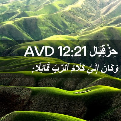 Picture 02 - حِزْقِيَال 12:21 AVD - وَكَانَ إِلَيَّ كَلَامُ - Bible Verse Picture