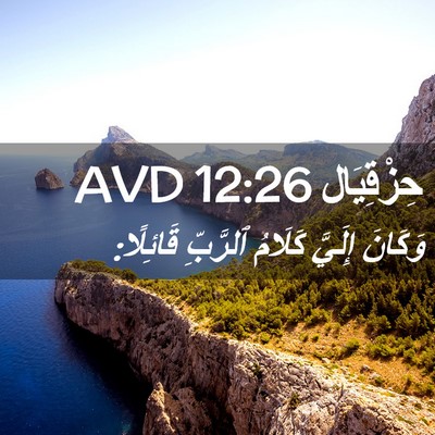 Picture 02 - حِزْقِيَال 12:26 AVD - وَكَانَ إِلَيَّ كَلَامُ - Bible Verse Picture