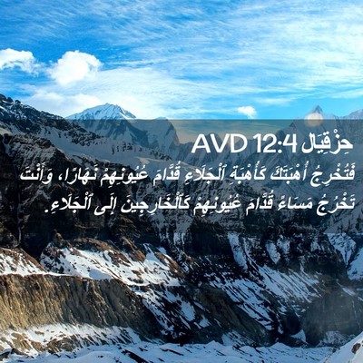 Picture 02 - حِزْقِيَال 12:4 AVD - فَتُخْرِجُ أُهْبَتَكَ - Bible Verse Picture