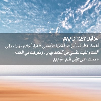 Picture 02 - حِزْقِيَال 12:7 AVD - فَفَعَلْتُ هَكَذَا كَمَا - Bible Verse Picture