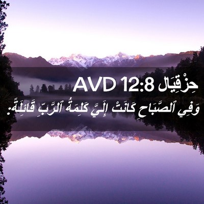 Picture 02 - حِزْقِيَال 12:8 AVD - وَفِي ٱلصَّبَاحِ كَانَتْ - Bible Verse Picture