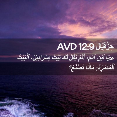 Picture 02 - حِزْقِيَال 12:9 AVD - «يَا ٱبْنَ آدَمَ، أَلَمْ - Bible Verse Picture
