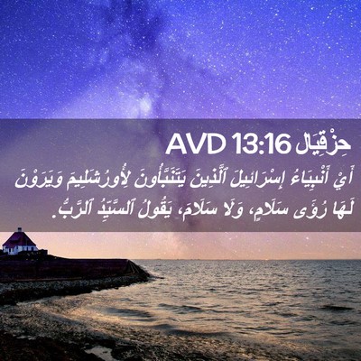 Picture 02 - حِزْقِيَال 13:16 AVD - أَيْ أَنْبِيَاءُ - Bible Verse Picture