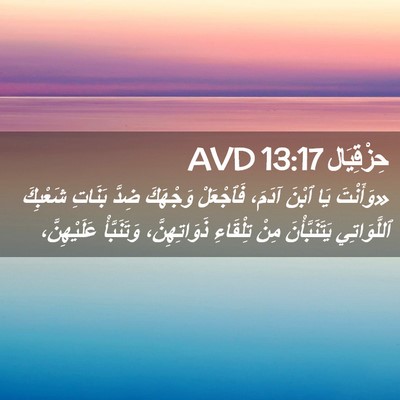 Picture 02 - حِزْقِيَال 13:17 AVD - «وَأَنْتَ يَا ٱبْنَ آدَمَ، - Bible Verse Picture