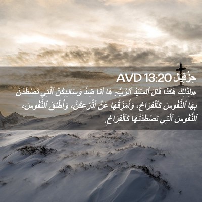 Picture 02 - حِزْقِيَال 13:20 AVD - «لِذَلِكَ هَكَذَا قَالَ - Bible Verse Picture